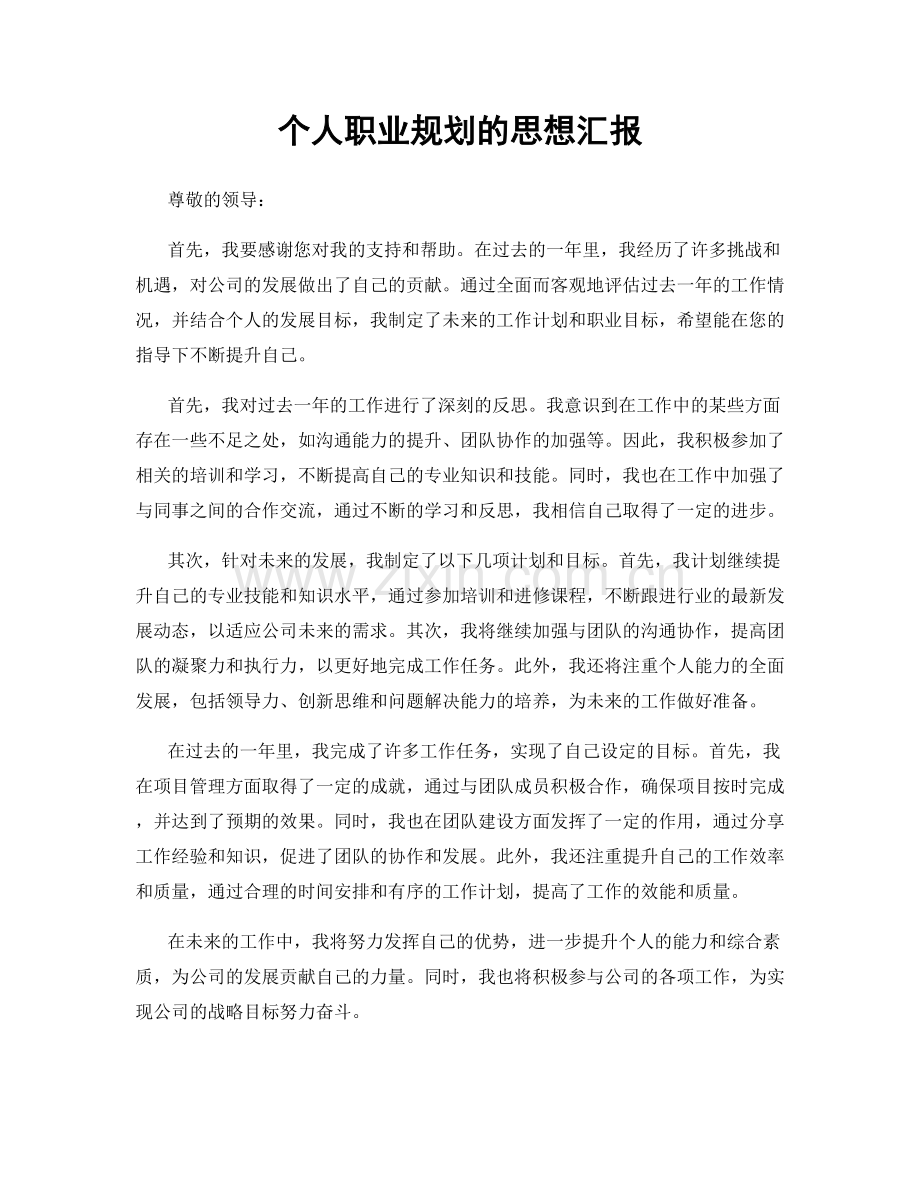 个人职业规划的思想汇报.docx_第1页