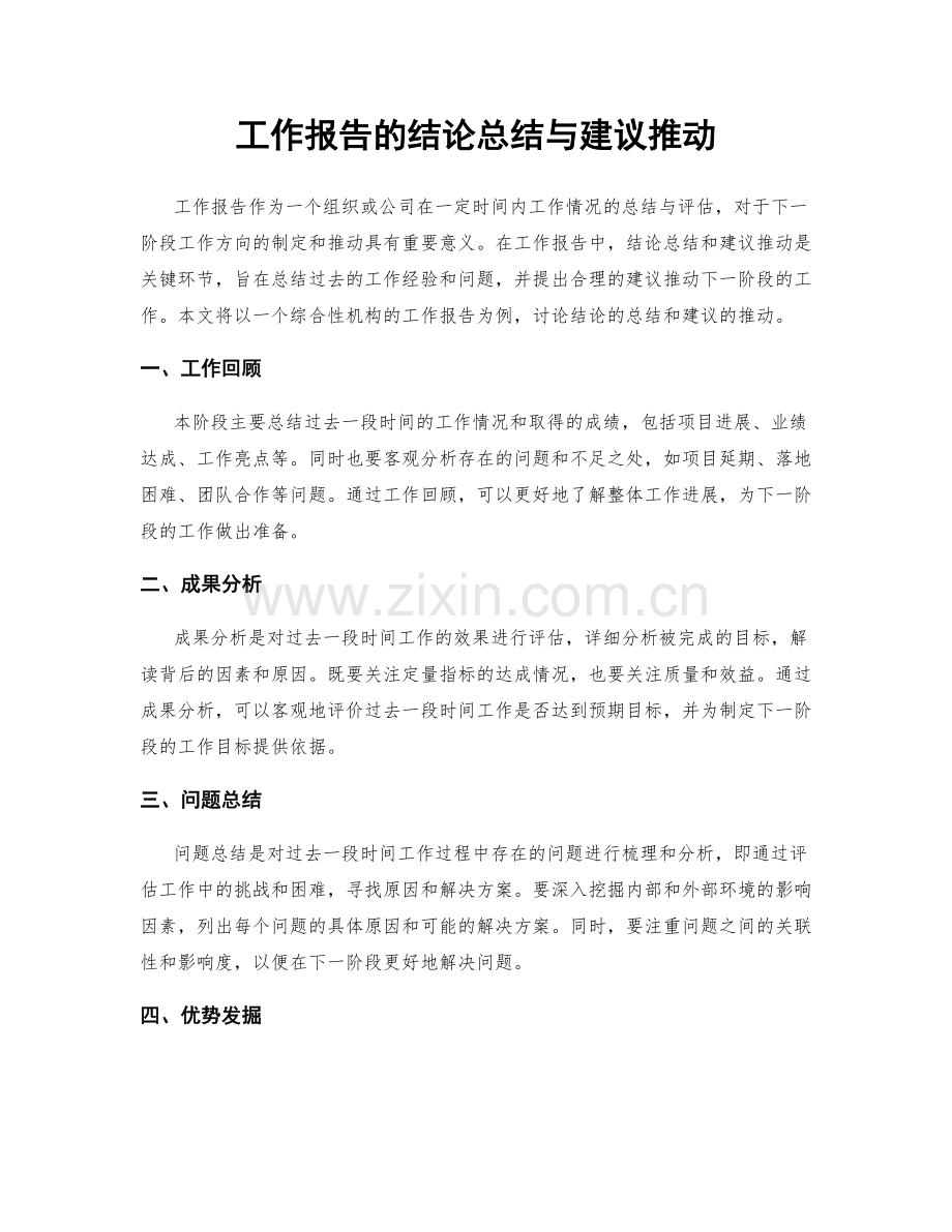 工作报告的结论总结与建议推动.docx_第1页