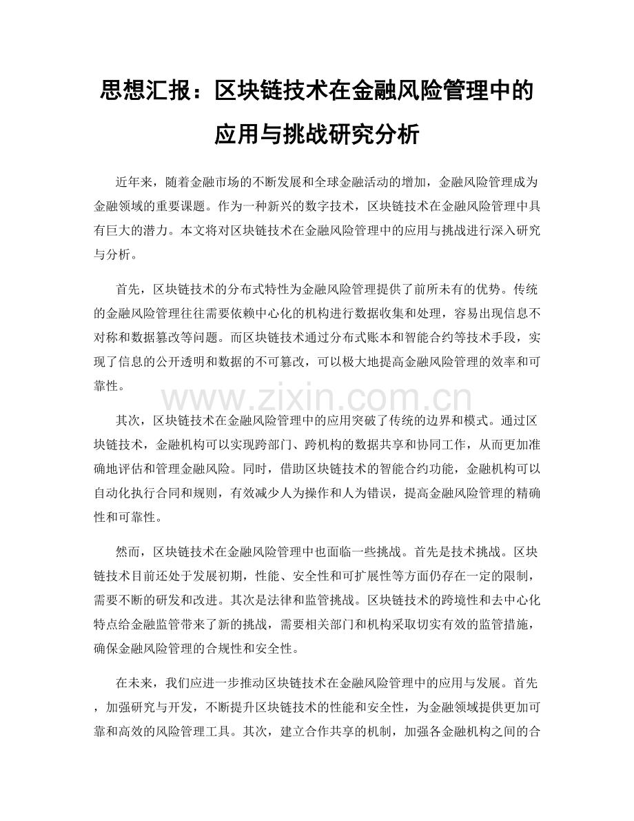 思想汇报：区块链技术在金融风险管理中的应用与挑战研究分析.docx_第1页