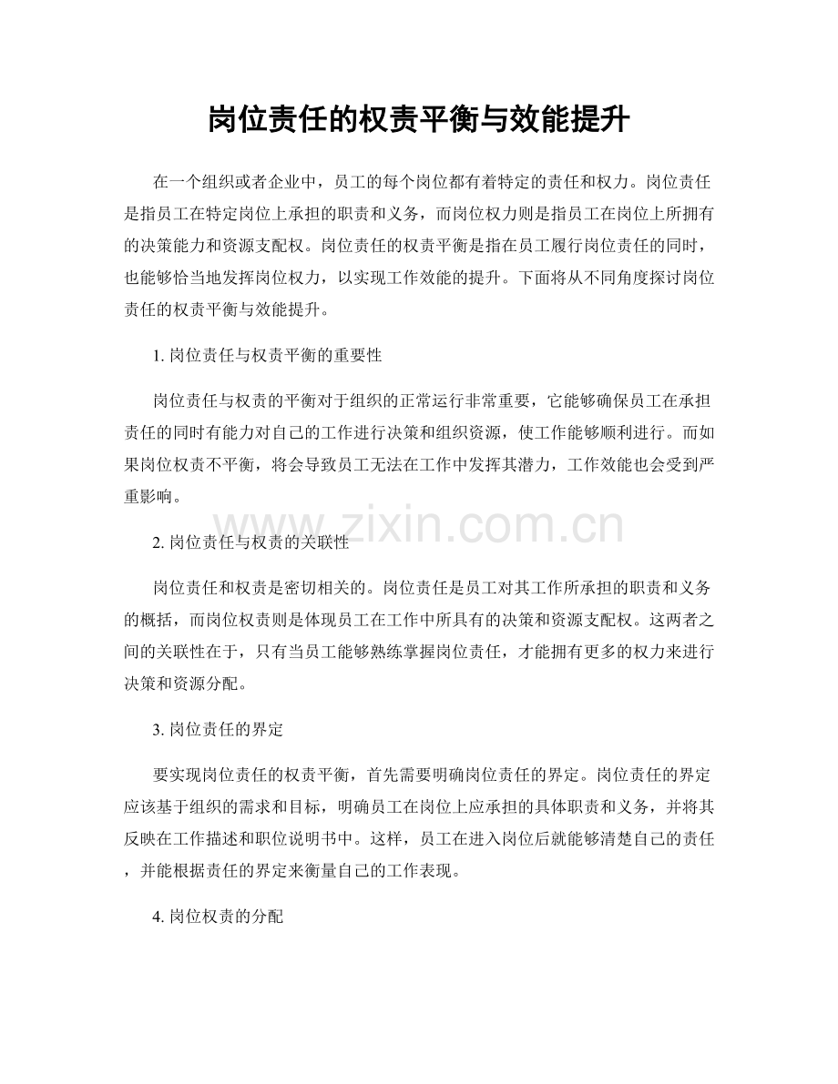 岗位责任的权责平衡与效能提升.docx_第1页