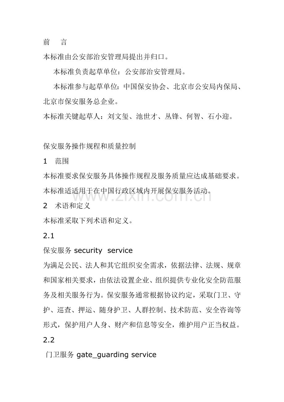 保安服务操作专项规程与质量控制.doc_第2页