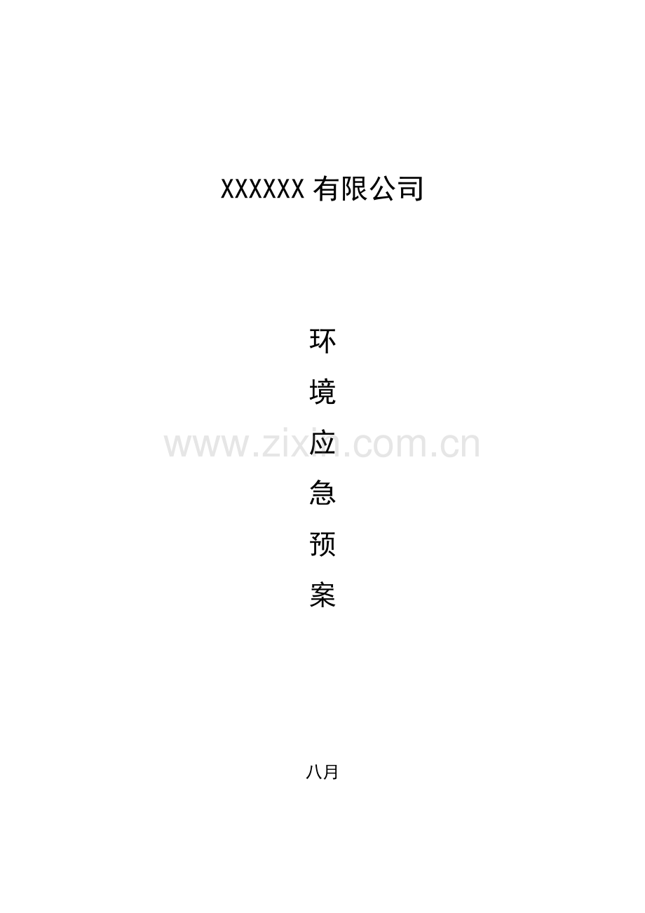 环境应急全新预案.docx_第1页