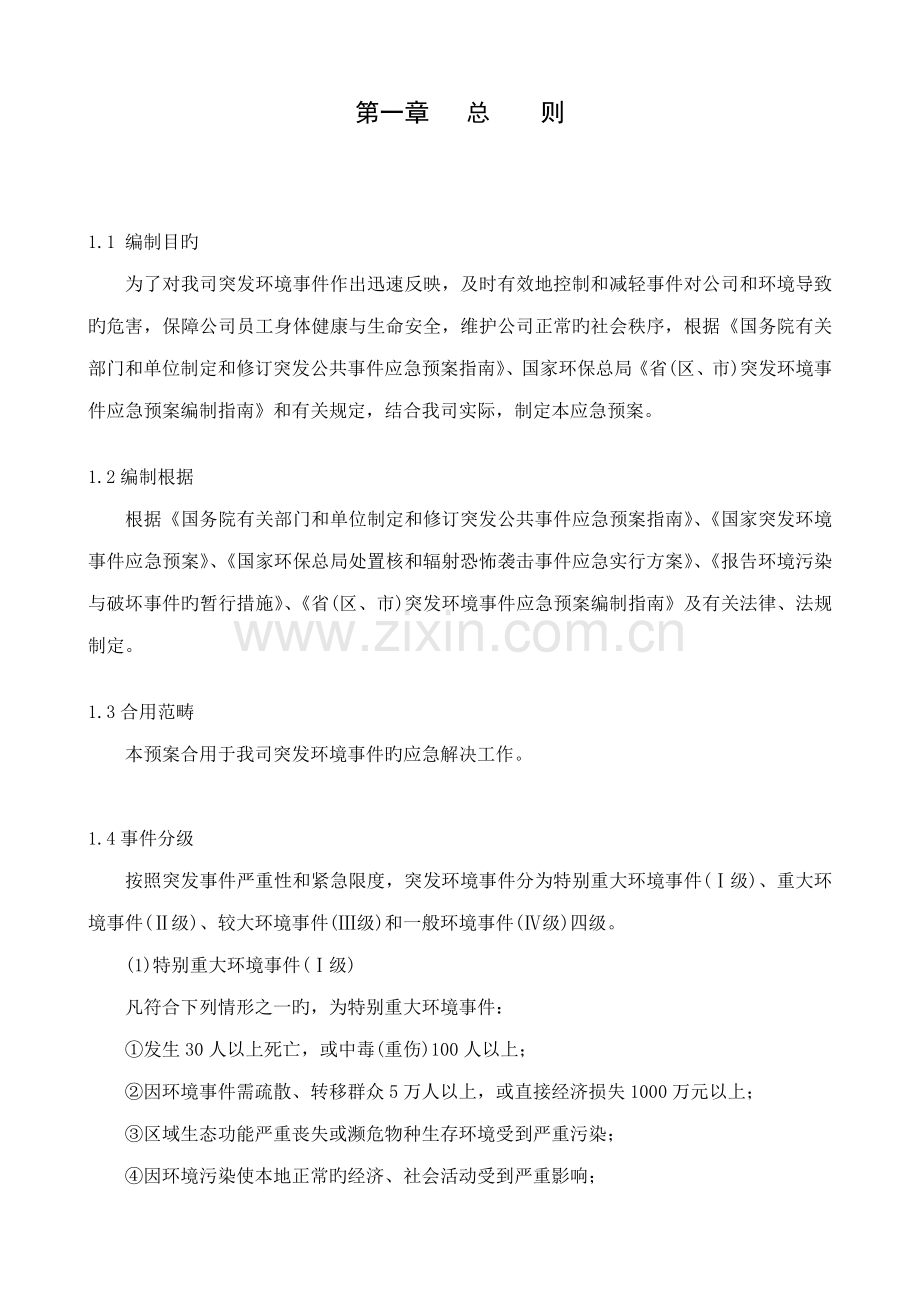 环境应急全新预案.docx_第2页