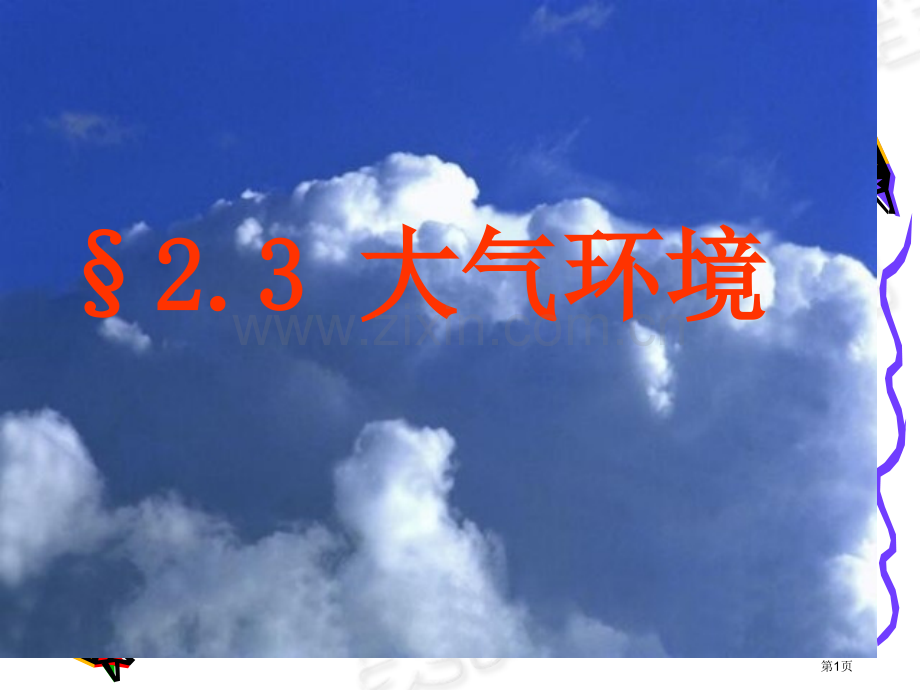 高中地理必修一大气环境省公共课一等奖全国赛课获奖课件.pptx_第1页