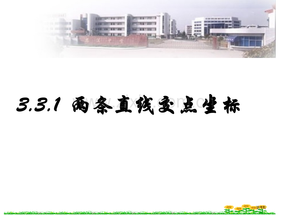 两条直线的交点坐标示范课市公开课一等奖百校联赛获奖课件.pptx_第1页