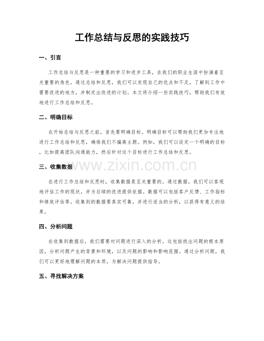 工作总结与反思的实践技巧.docx_第1页