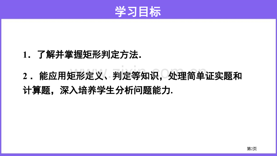 矩形平行四边形矩形的判定省公开课一等奖新名师比赛一等奖课件.pptx_第2页