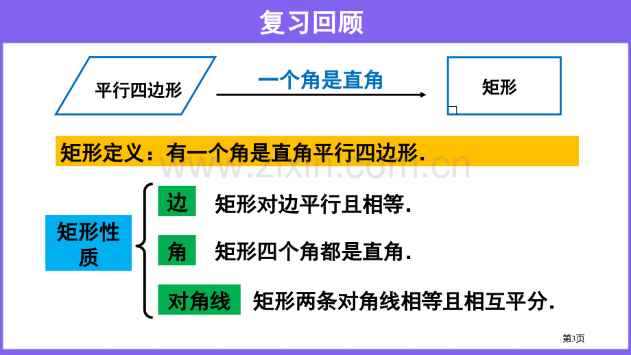 矩形平行四边形矩形的判定省公开课一等奖新名师比赛一等奖课件.pptx_第3页