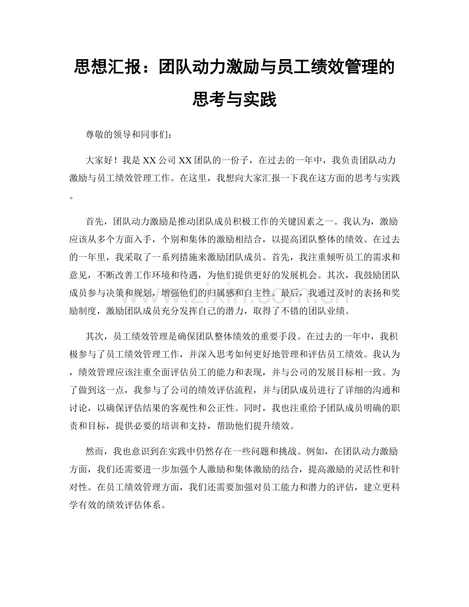 思想汇报：团队动力激励与员工绩效管理的思考与实践.docx_第1页