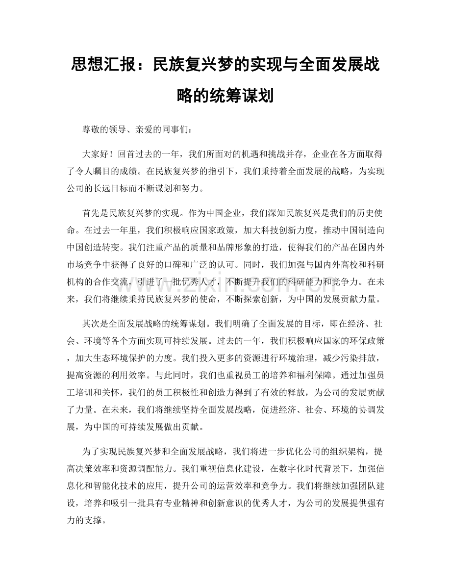 思想汇报：民族复兴梦的实现与全面发展战略的统筹谋划.docx_第1页