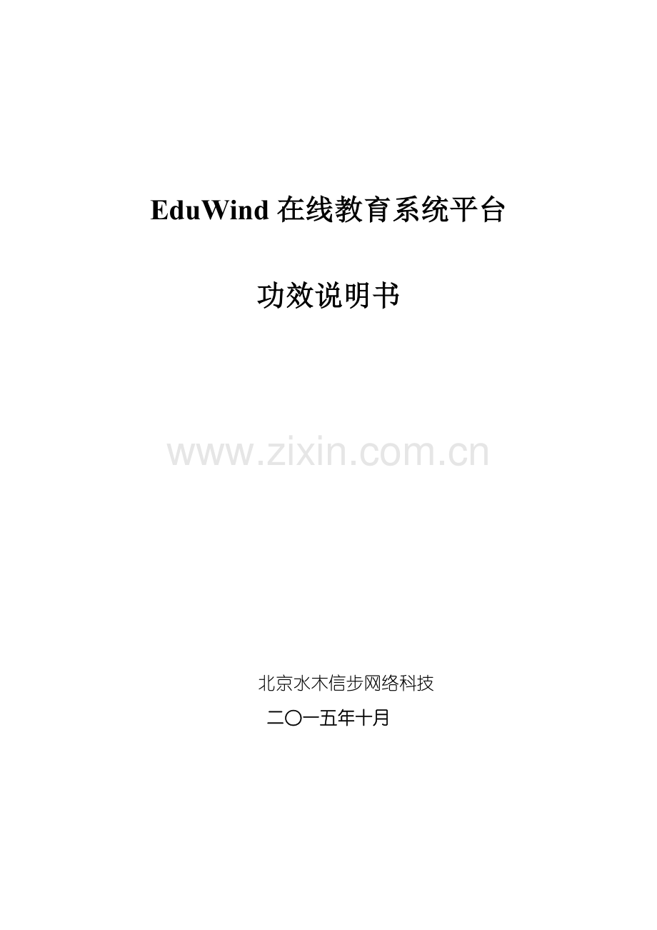 EduWind在线教育系统平台功能说明指导书.doc_第1页