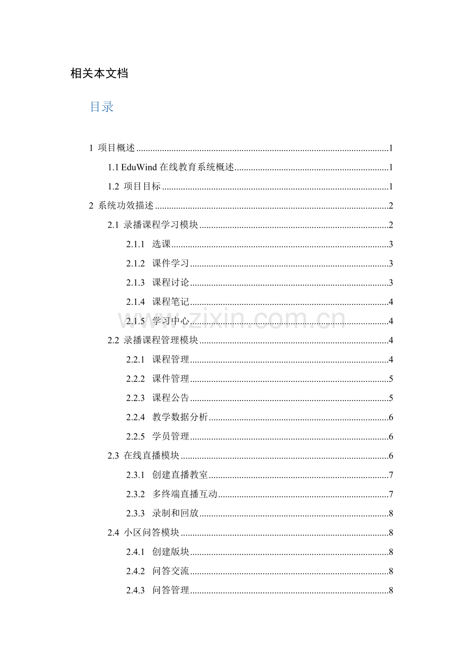 EduWind在线教育系统平台功能说明指导书.doc_第2页