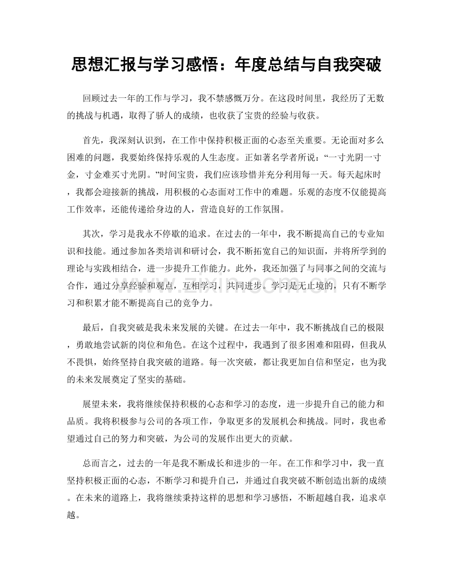 思想汇报与学习感悟：年度总结与自我突破.docx_第1页