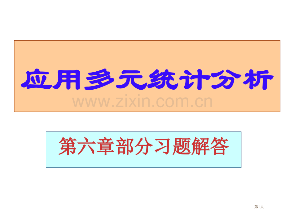 应用多元统计分析课后习题答案详解北大高惠璇习题解答省公共课一等奖全国赛课获奖课件.pptx_第1页