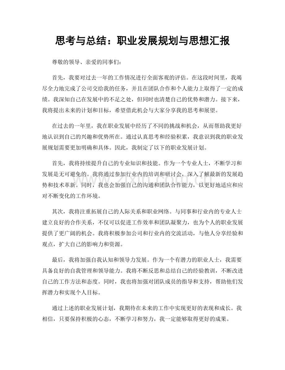 思考与总结：职业发展规划与思想汇报.docx_第1页