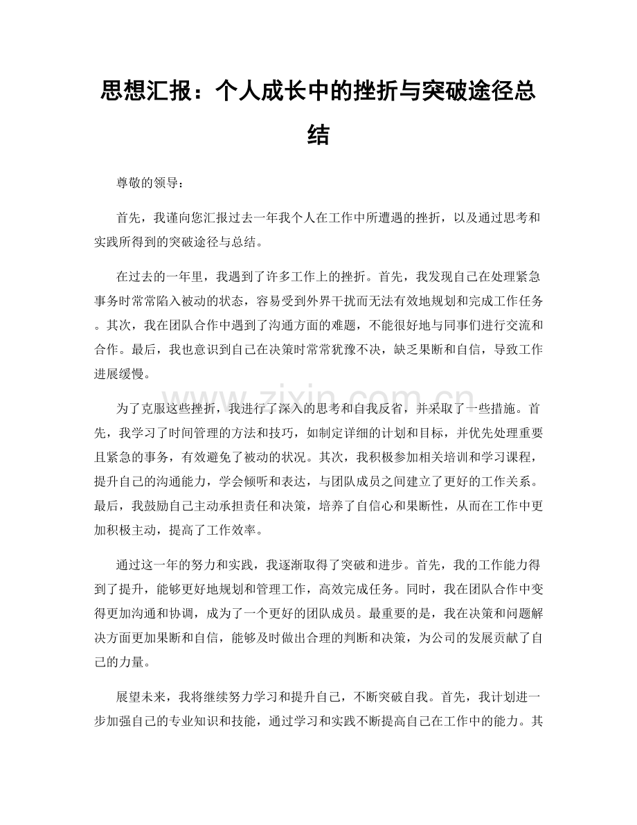 思想汇报：个人成长中的挫折与突破途径总结.docx_第1页