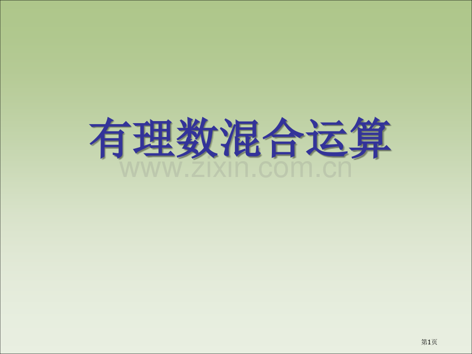 有理数的混合运算省公开课一等奖新名师优质课比赛一等奖课件.pptx_第1页