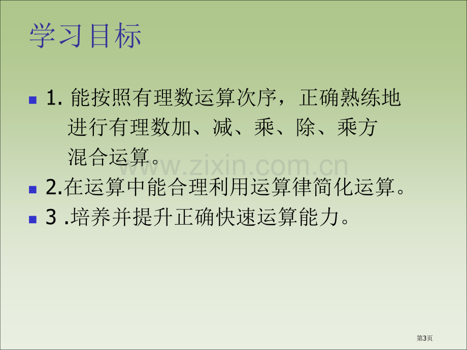 有理数的混合运算省公开课一等奖新名师优质课比赛一等奖课件.pptx_第3页