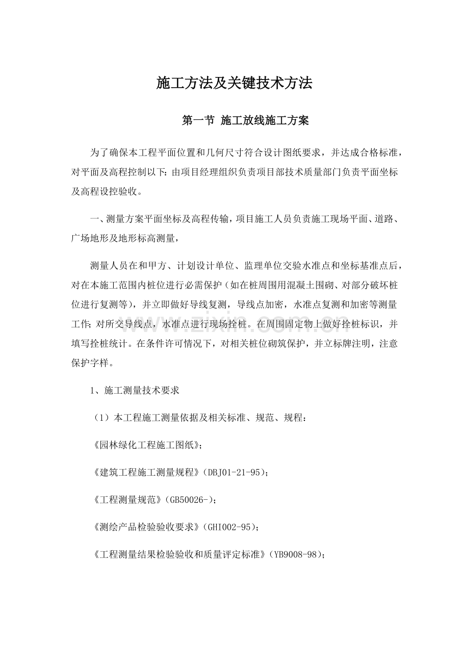 园林景观综合重点工程综合标准施工方法及主要核心技术标准措施.docx_第1页