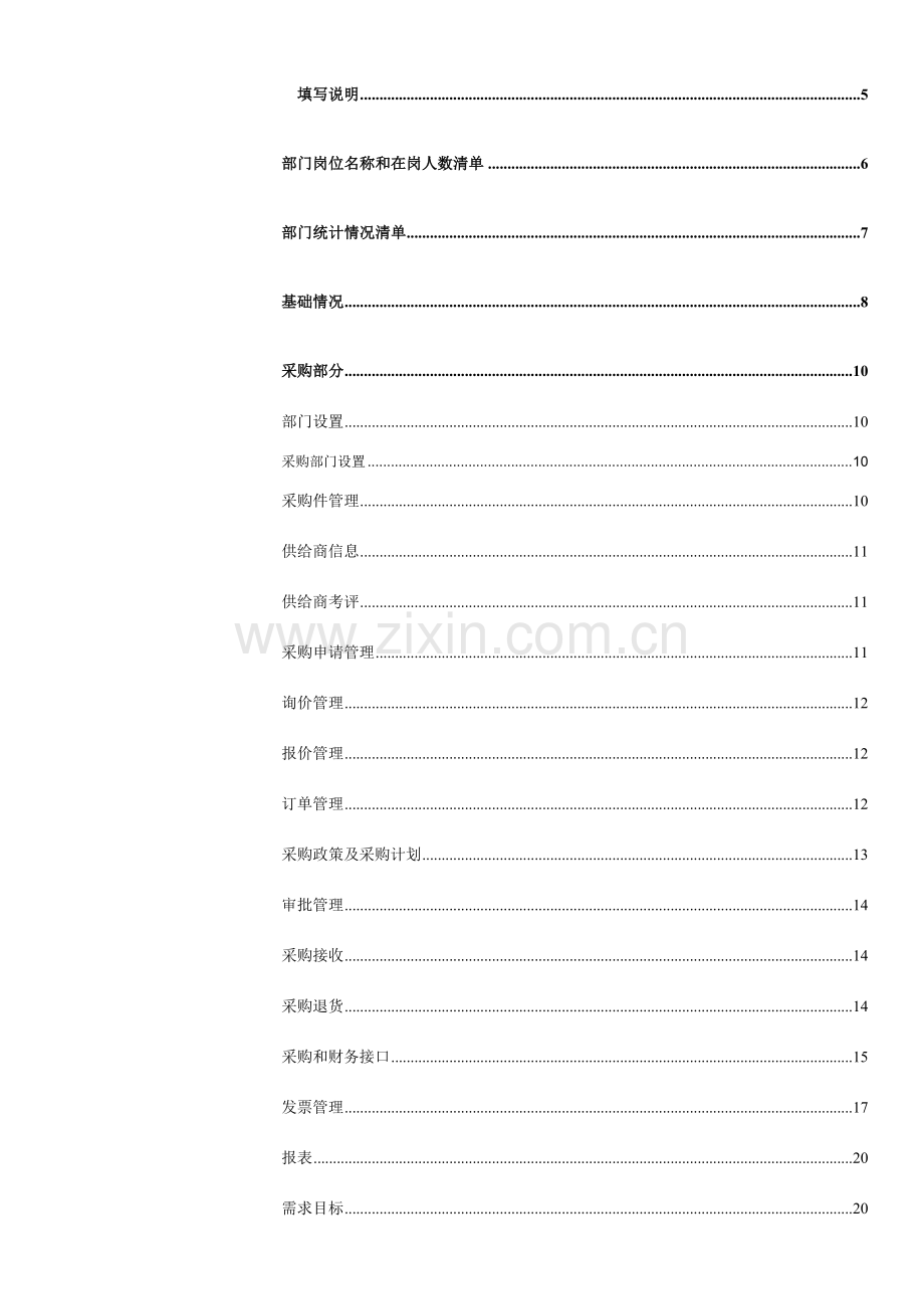 长沙卷烟厂业务流程重组和ERP项目调查问卷模板.doc_第3页