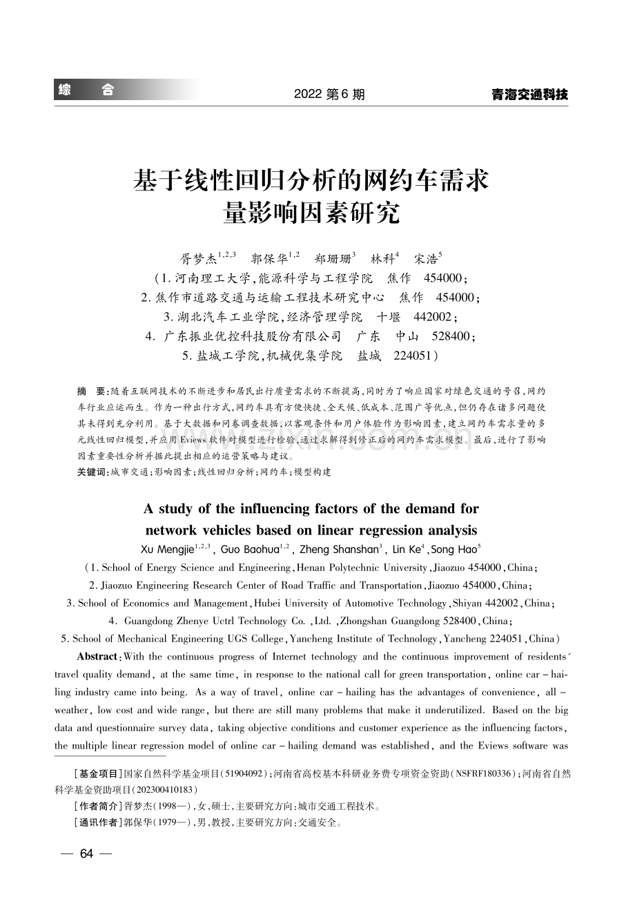 基于线性回归分析的网约车需求量影响因素研究.pdf_第1页