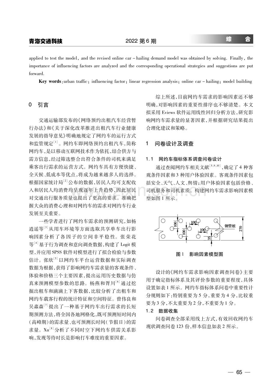 基于线性回归分析的网约车需求量影响因素研究.pdf_第2页