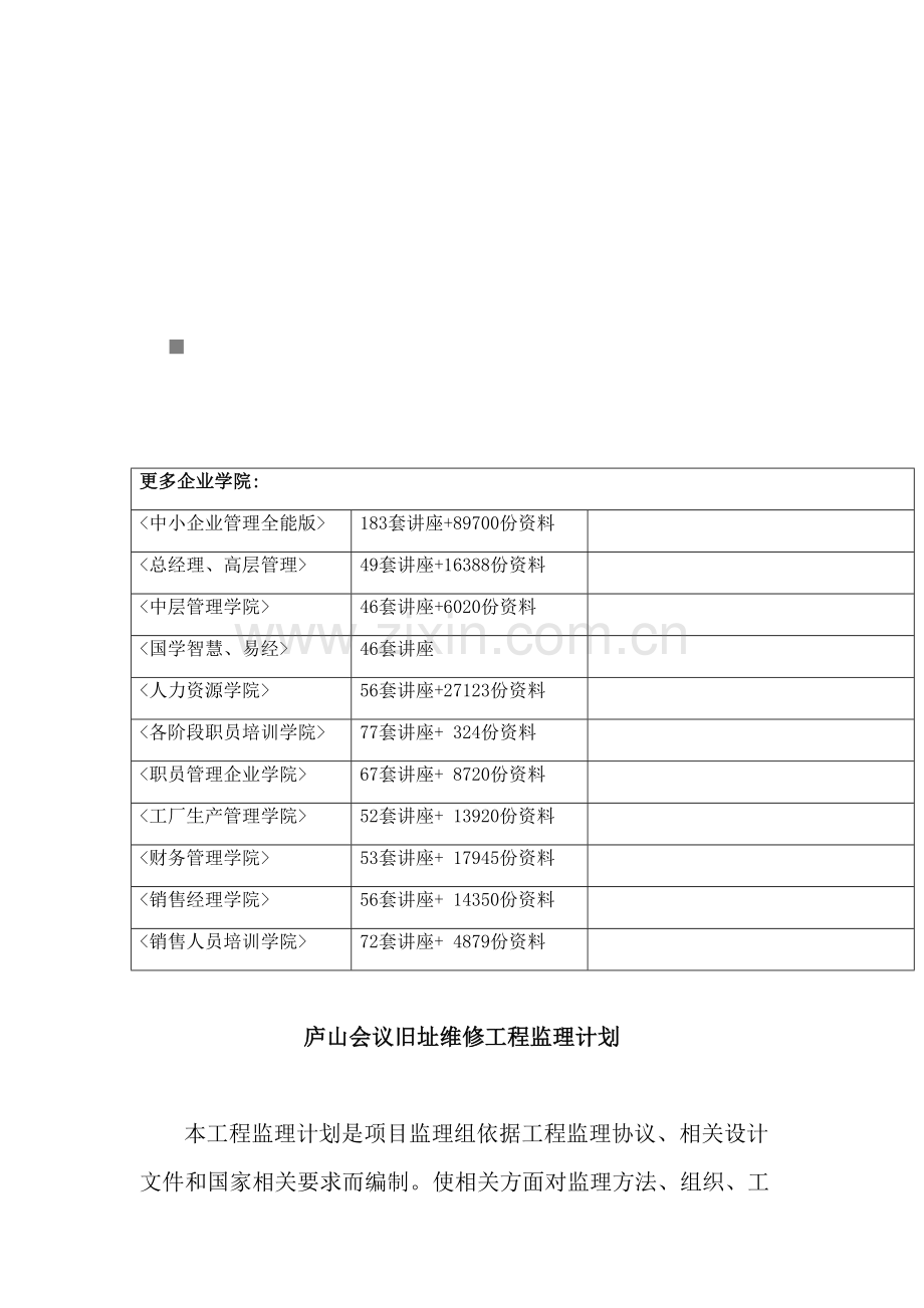 试谈庐山会议旧址维修工程监理规划模板.doc_第2页