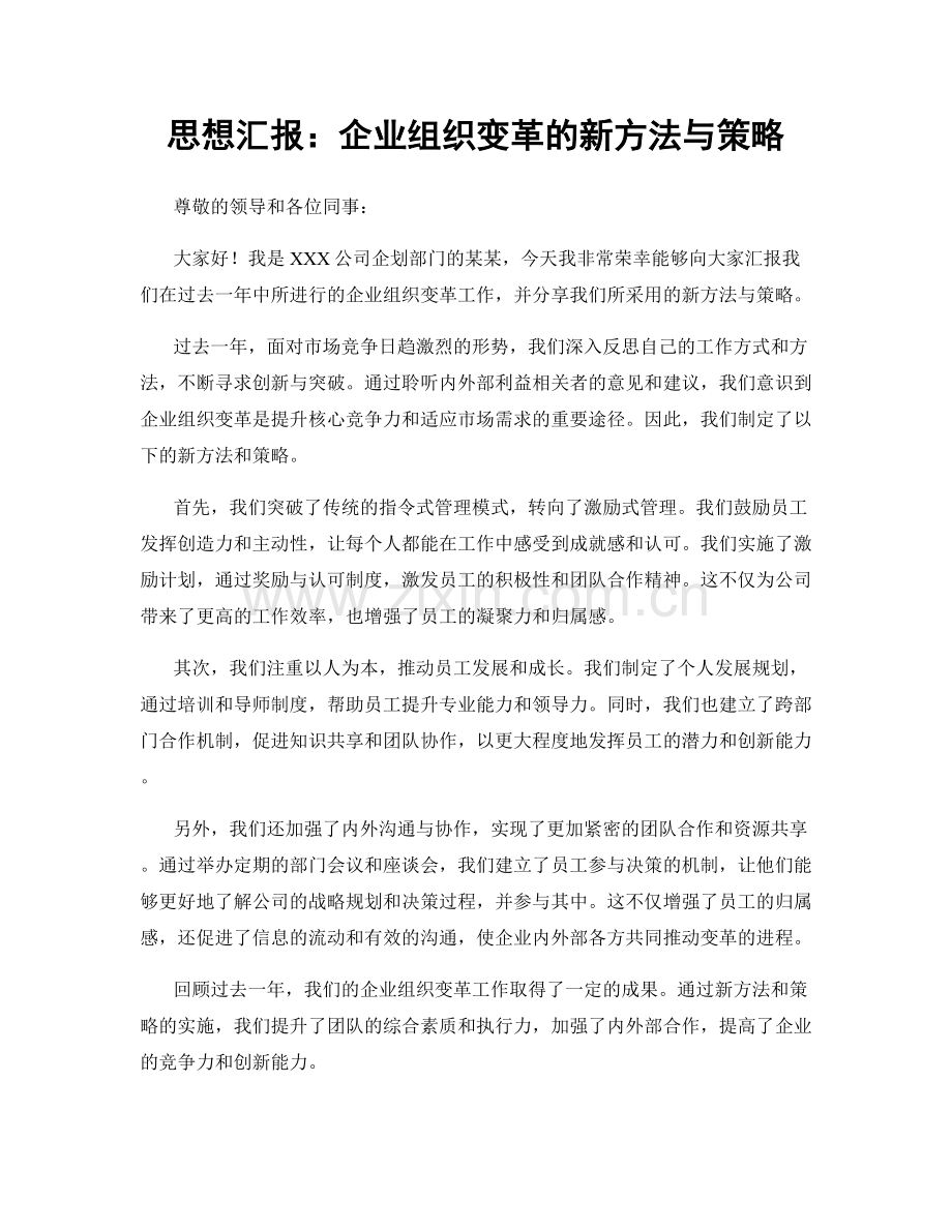 思想汇报：企业组织变革的新方法与策略.docx_第1页