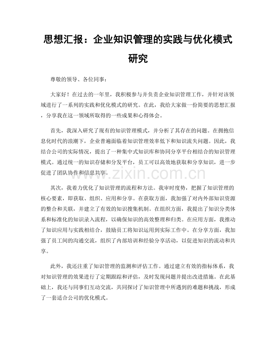 思想汇报：企业知识管理的实践与优化模式研究.docx_第1页