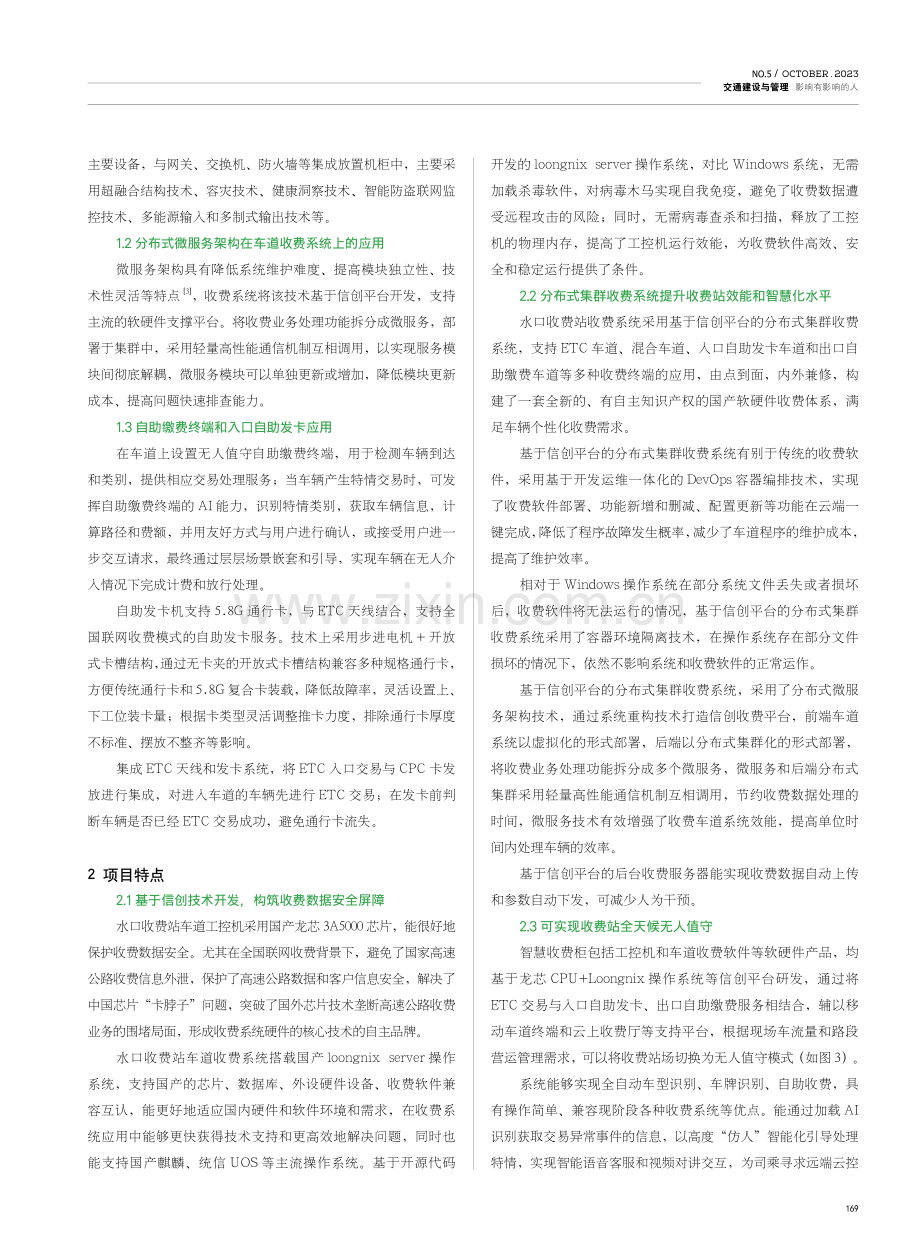 基于信创平台的智慧收费系统在云茂高速的应用实践.pdf_第2页