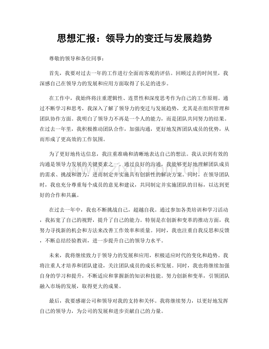 思想汇报：领导力的变迁与发展趋势.docx_第1页