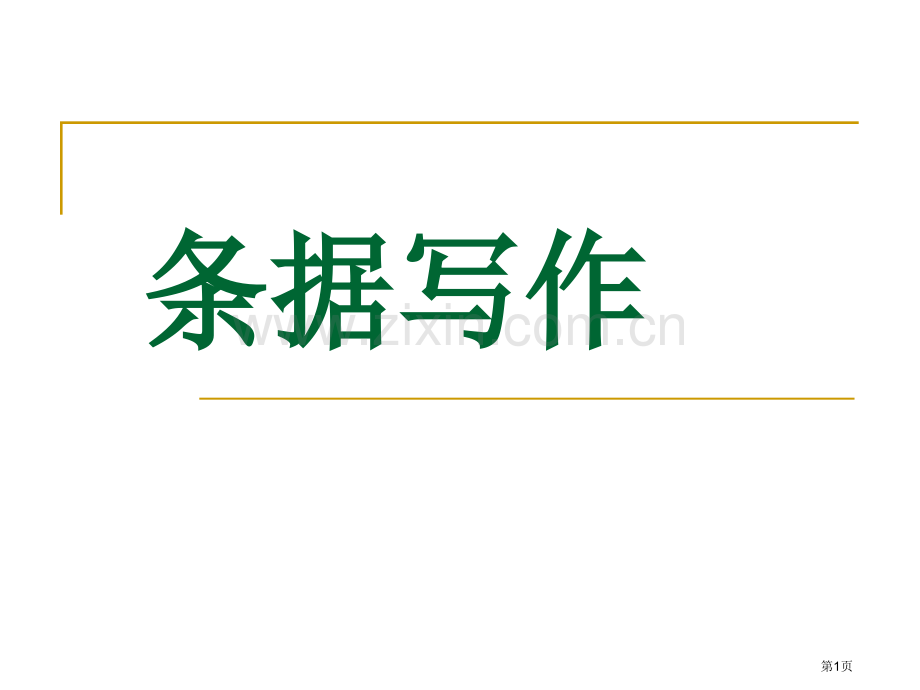 条据写作专题教育课件市公开课一等奖百校联赛获奖课件.pptx_第1页