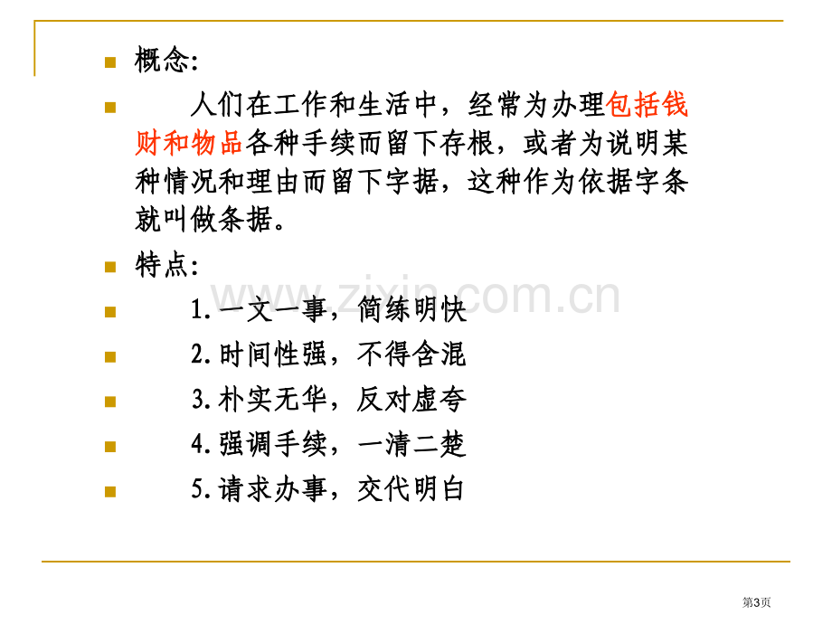 条据写作专题教育课件市公开课一等奖百校联赛获奖课件.pptx_第3页