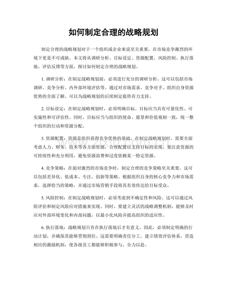 如何制定合理的战略规划.docx_第1页