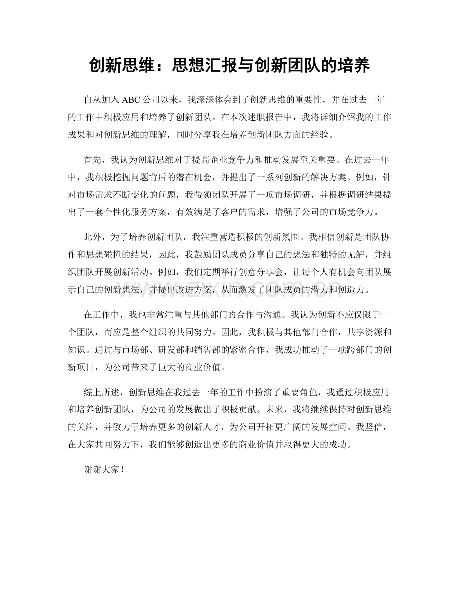 创新思维：思想汇报与创新团队的培养.docx_第1页