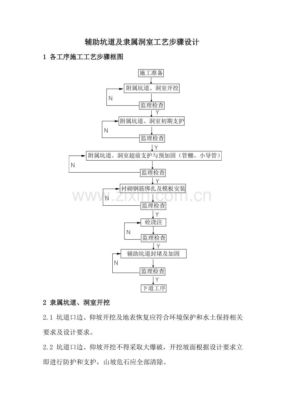 辅助坑道及附属洞室工艺流程设计模板.doc_第1页