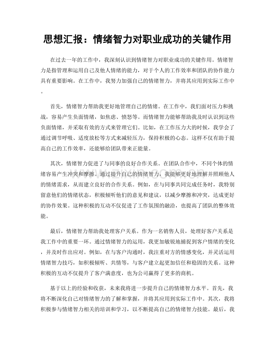 思想汇报：情绪智力对职业成功的关键作用.docx_第1页