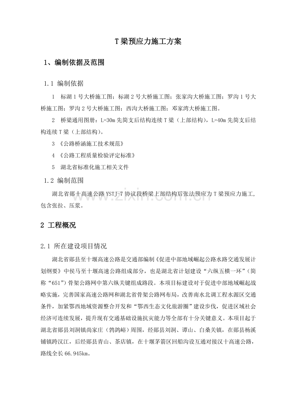 T梁预制张拉专项方案.doc_第1页