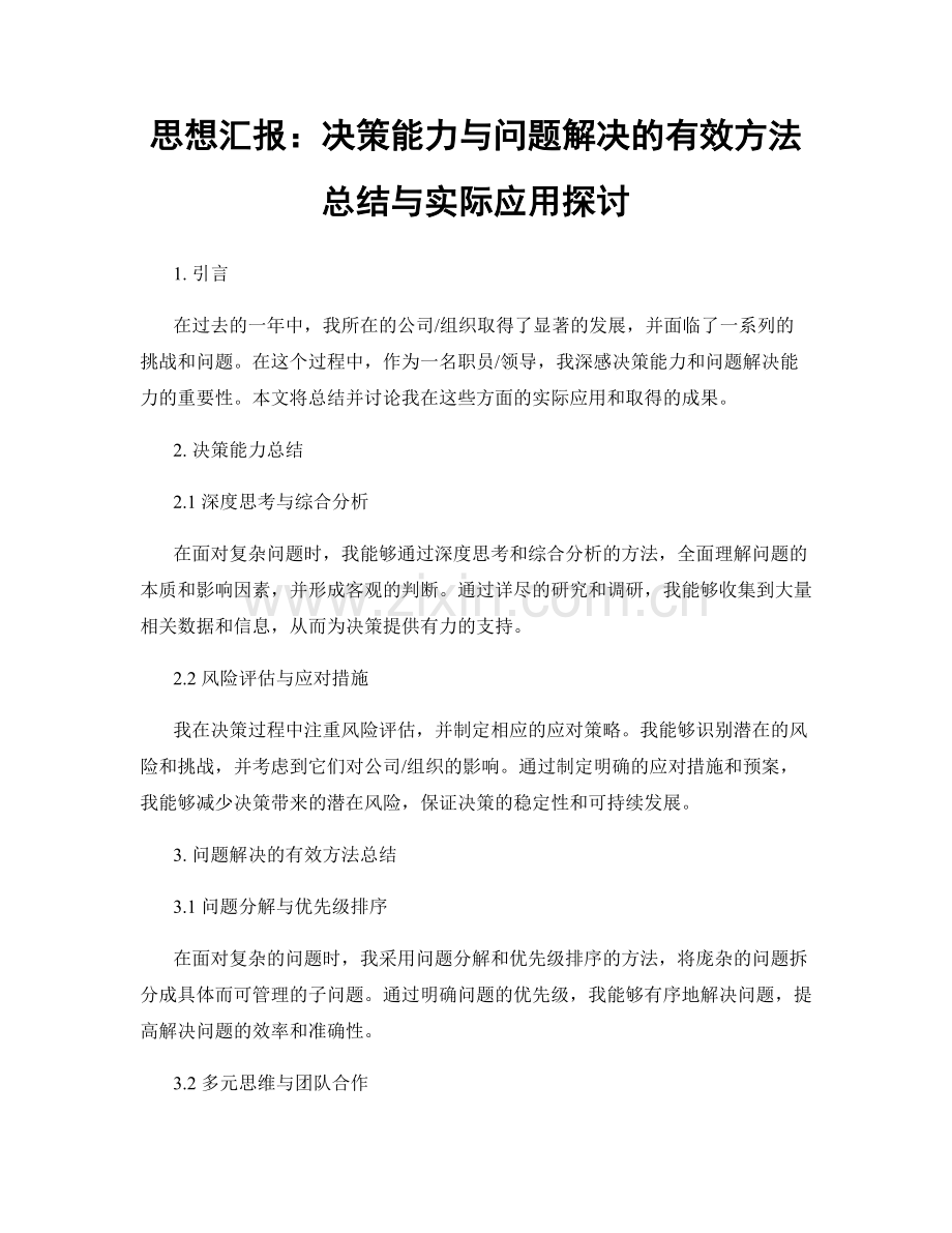 思想汇报：决策能力与问题解决的有效方法总结与实际应用探讨.docx_第1页