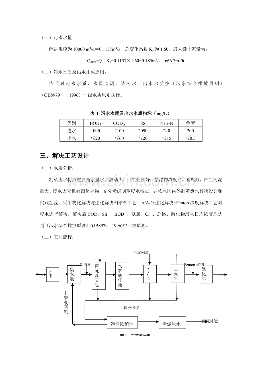 每天制革废水处理基本工艺设计.doc_第2页