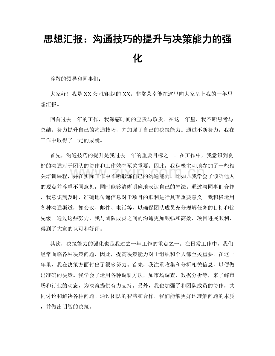 思想汇报：沟通技巧的提升与决策能力的强化.docx_第1页