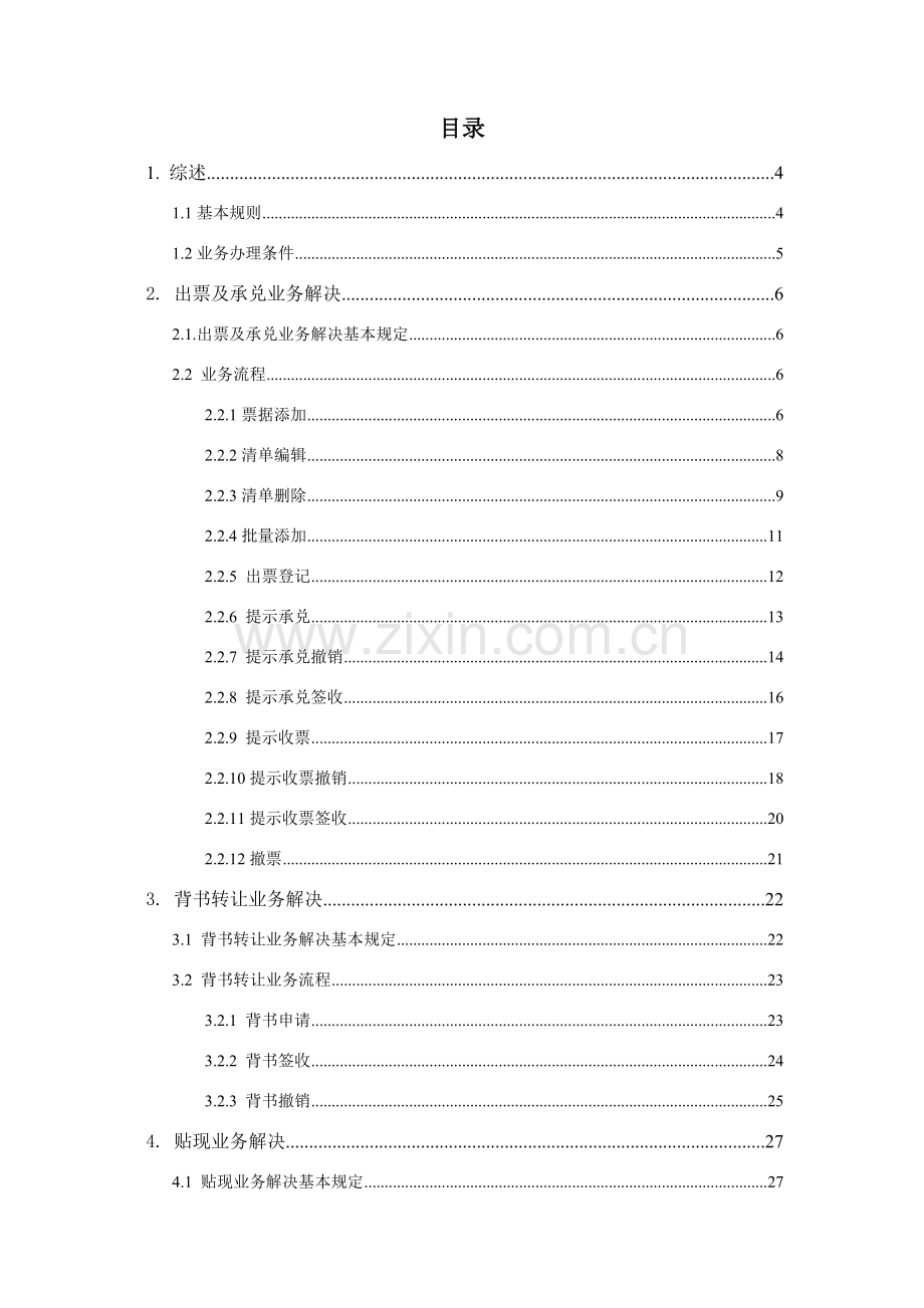 恒丰银行企业网银电子商业汇票操作基础手册.doc_第2页