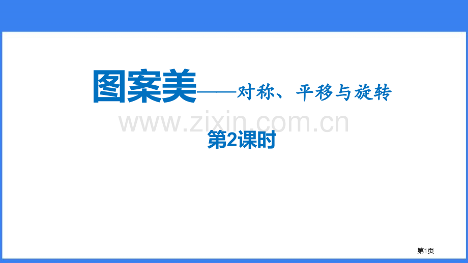 图案美教学课件省公开课一等奖新名师优质课比赛一等奖课件.pptx_第1页