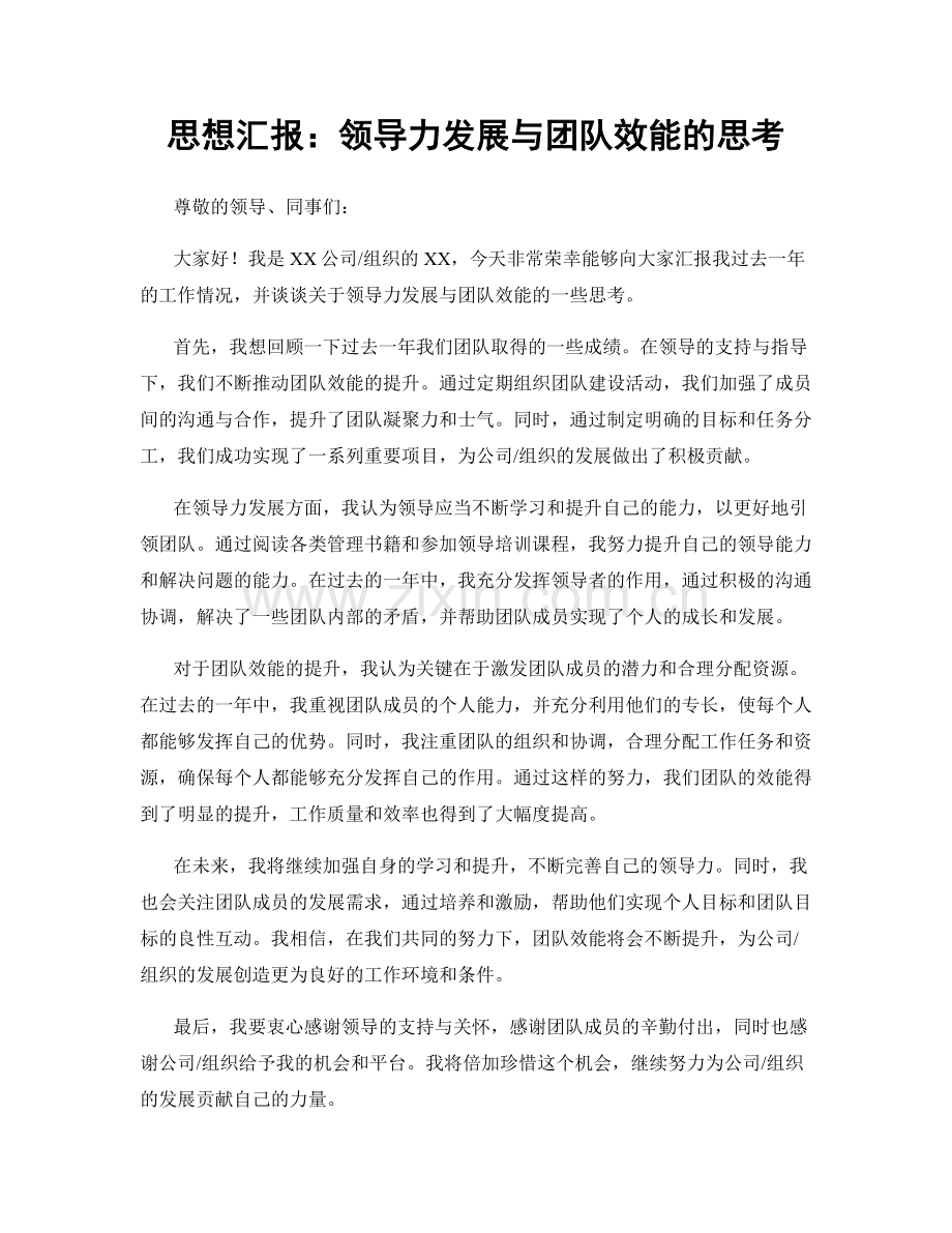 思想汇报：领导力发展与团队效能的思考.docx_第1页