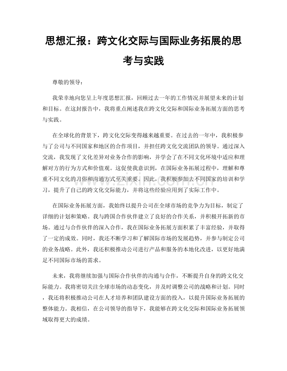 思想汇报：跨文化交际与国际业务拓展的思考与实践.docx_第1页