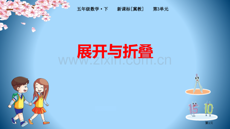 展开与折叠课件省公开课一等奖新名师优质课比赛一等奖课件.pptx_第1页