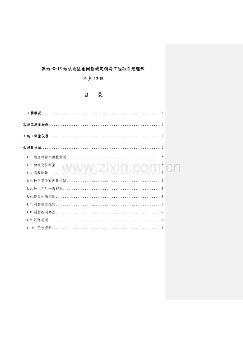 测量综合项目施工专项方案审核.doc_第2页