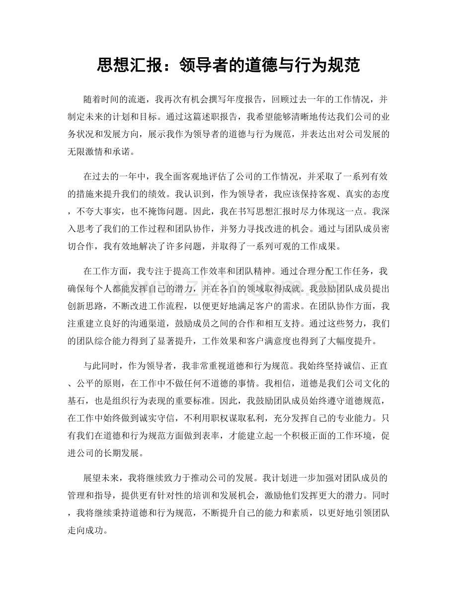 思想汇报：领导者的道德与行为规范.docx_第1页