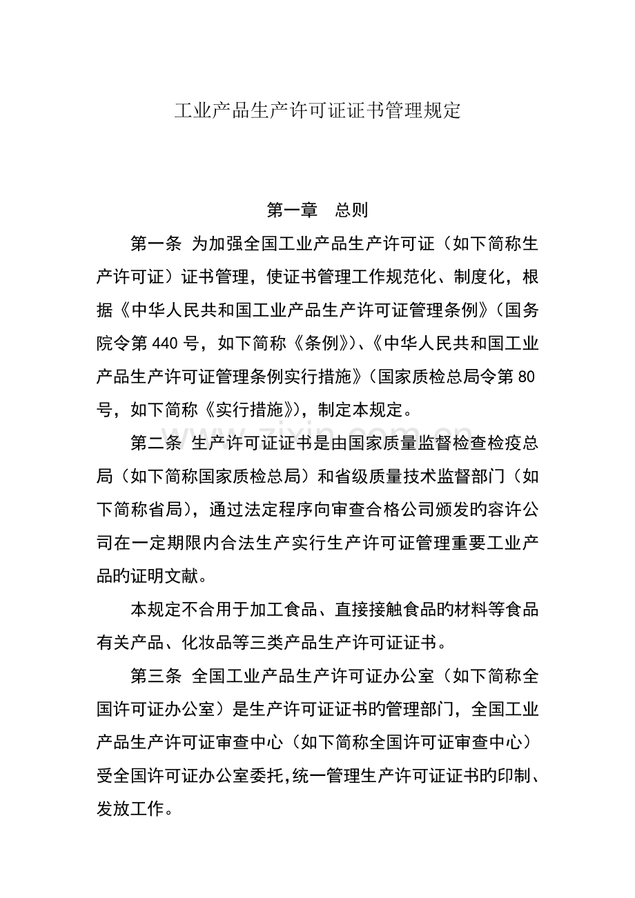 工业产品生产许可证证书管理统一规定.docx_第1页