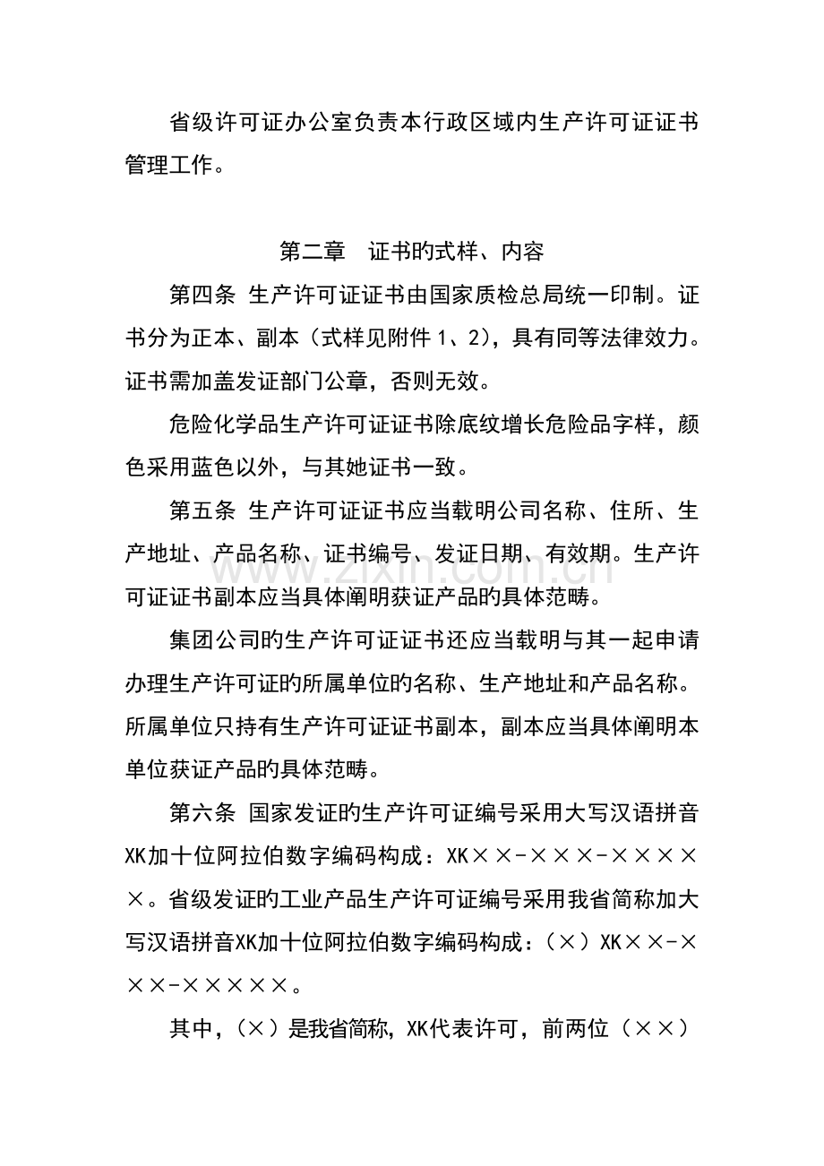 工业产品生产许可证证书管理统一规定.docx_第2页